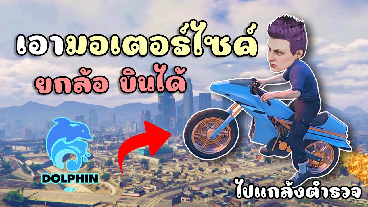 ใช้รถมอเตอร์ไซค์ ที่สามารถบินได้ไปจกปูนแกล้งตำรวจ!!! GTA V Roleplay